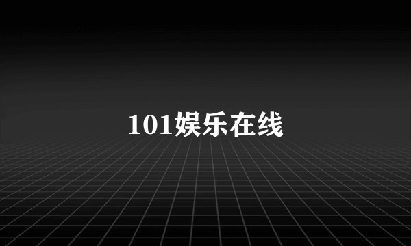 101娱乐在线