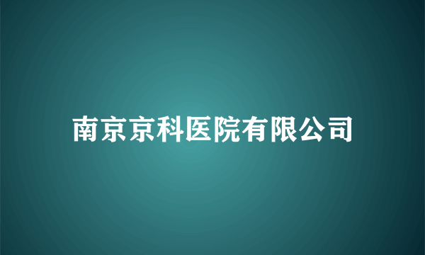 什么是南京京科医院有限公司