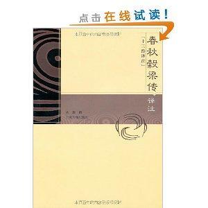 什么是春秋谷梁传译注（2004年上海古籍出版社出版的图书）