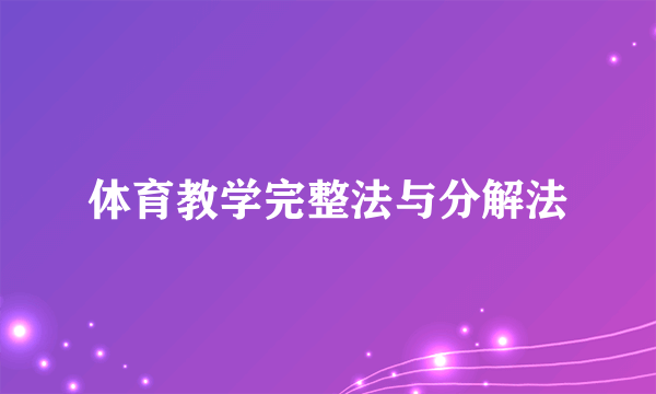 什么是体育教学完整法与分解法