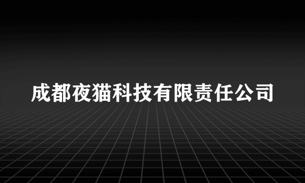 什么是成都夜猫科技有限责任公司