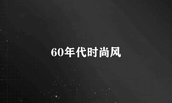 60年代时尚风