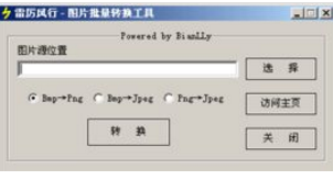 什么是雷厉风行（一款图片批量转换工具）