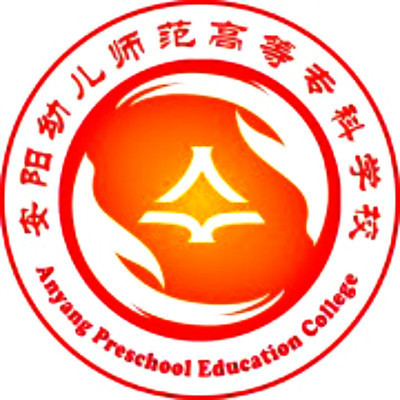 什么是安阳幼儿师范高等专科学校