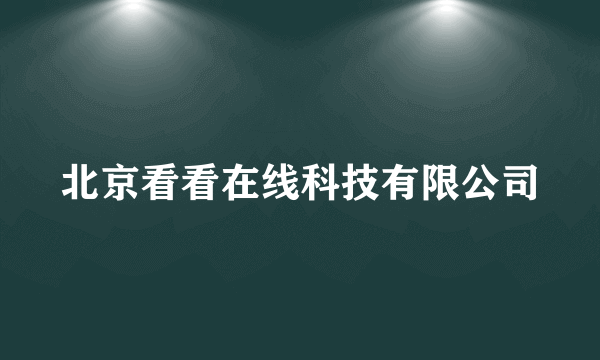 北京看看在线科技有限公司