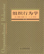 组织行为学（2004年人民邮电出版社出版的图书）