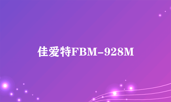 佳爱特FBM-928M