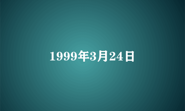 1999年3月24日