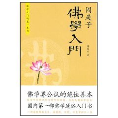 因是子佛学入门