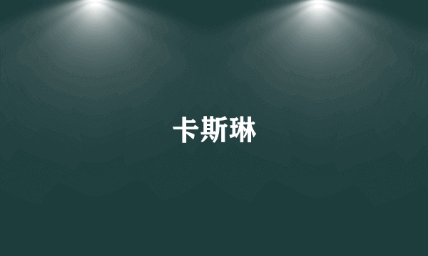 卡斯琳