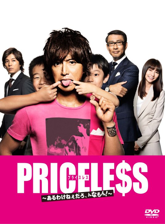 什么是PRICELESS（日本2012年木村拓哉主演的电视剧）