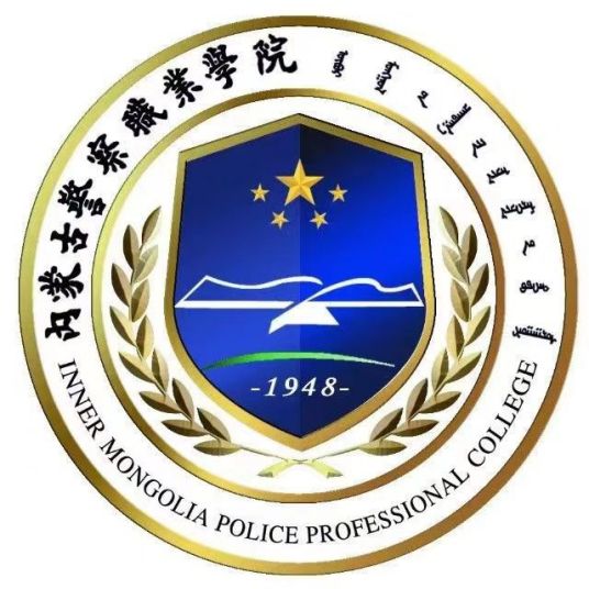 内蒙古警察职业学院