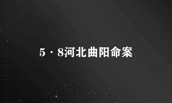 5·8河北曲阳命案