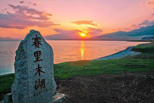 赛里木湖（国家级风景名胜区）