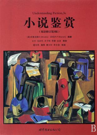 什么是小说鉴赏（2012年世界图书出版公司出版的图书）