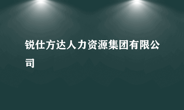 锐仕方达人力资源集团有限公司