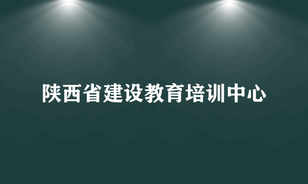 陕西省建设教育培训中心