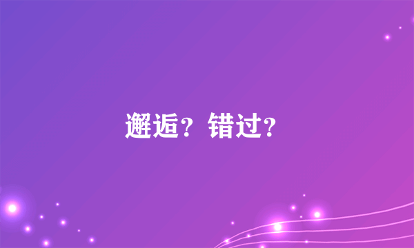 邂逅？错过？