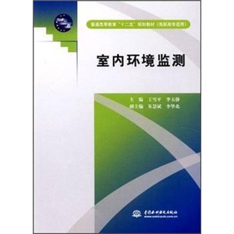 什么是室内环境监测（2012年中国水利水电出版社出版的图书）