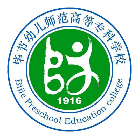 毕节幼儿师范高等专科学校