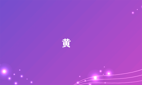 黄燐