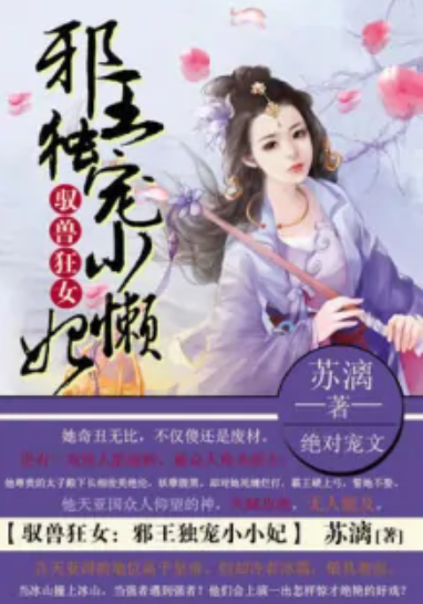 驭兽狂女：邪王独宠小懒妃