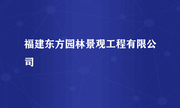 什么是福建东方园林景观工程有限公司