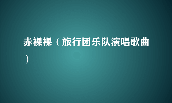 赤裸裸（旅行团乐队演唱歌曲）