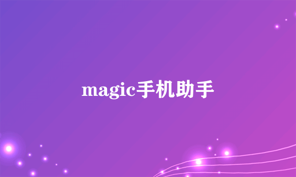 magic手机助手