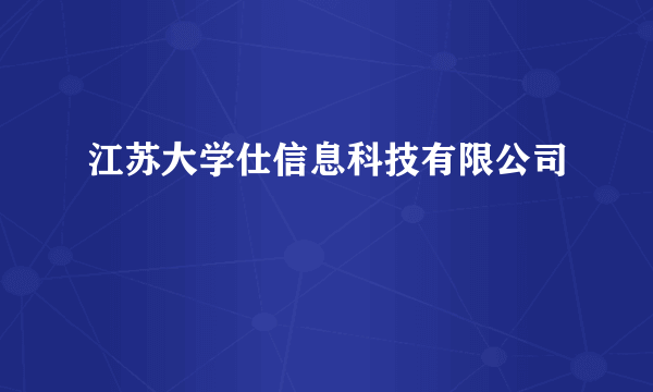 江苏大学仕信息科技有限公司