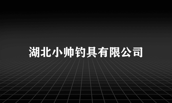 湖北小帅钓具有限公司