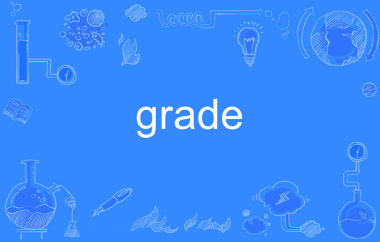 什么是grade