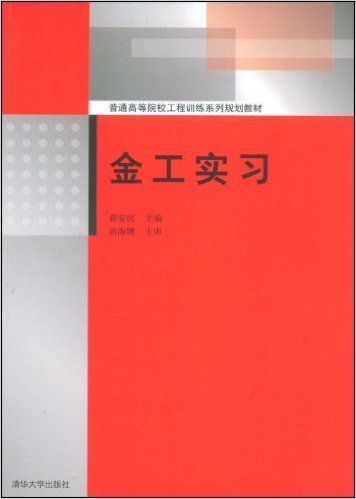 金工实习（2009年清华大学出版社出版的图书）