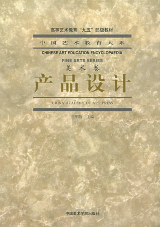 产品设计（1999年中国美术学院出版社出版的图书）