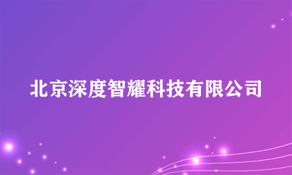 北京深度智耀科技有限公司