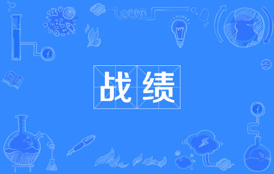 什么是战绩