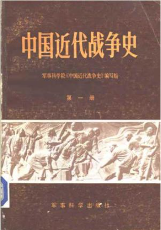 中国近代战争史