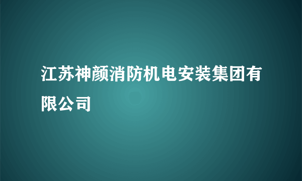 什么是江苏神颜消防机电安装集团有限公司