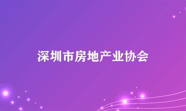 深圳市房地产业协会