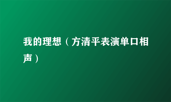 我的理想（方清平表演单口相声）