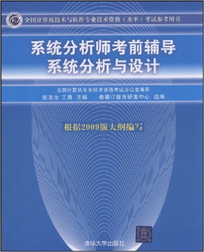 系统分析师考前辅导——系统分析与设计