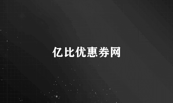 亿比优惠券网