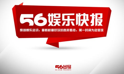 什么是56娱乐快报