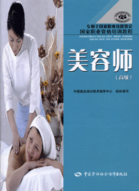 美容师（2006年中国劳动社会保障出版社出版的图书）