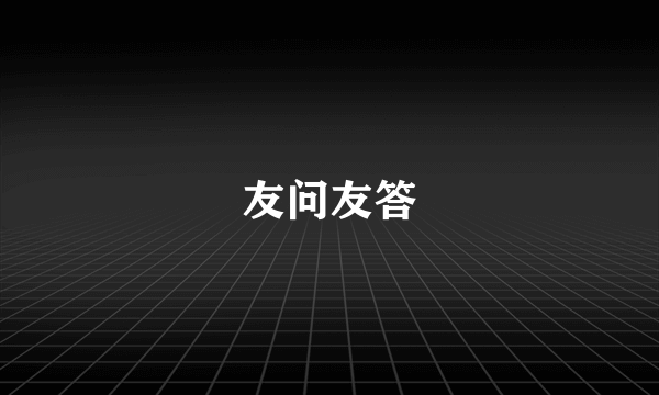 友问友答