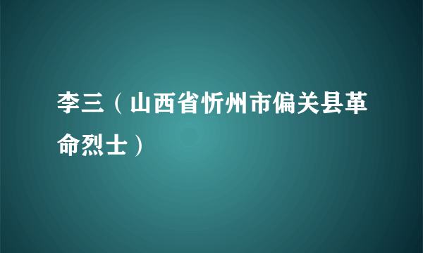 李三（山西省忻州市偏关县革命烈士）