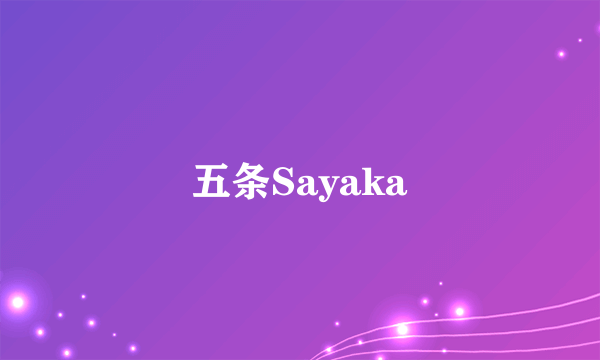 五条Sayaka