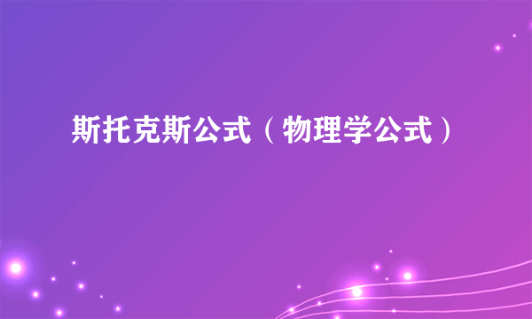 什么是斯托克斯公式（物理学公式）