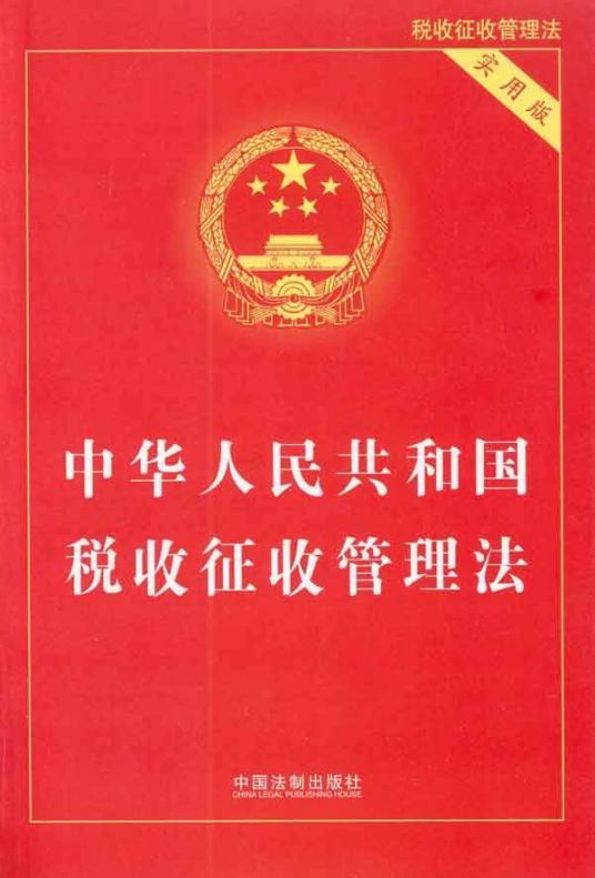 中华人民共和国税收征收管理法（法律法规）