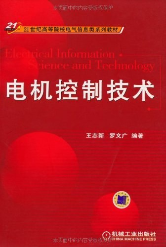 电机控制技术（2011年机械工业出版社出版的图书）